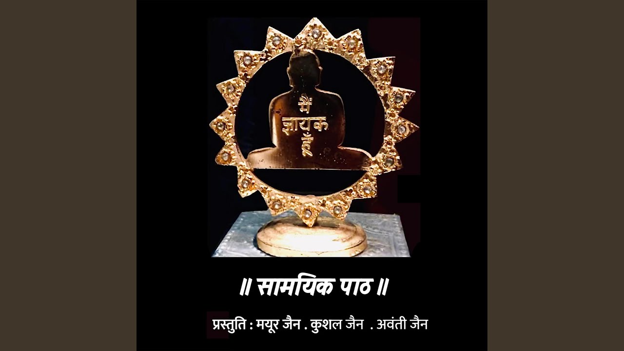 Samayik Path (Marathi) (feat. Dr. Kushalkumar Jain, Mayur Jain & Avanti Kushal Jain)