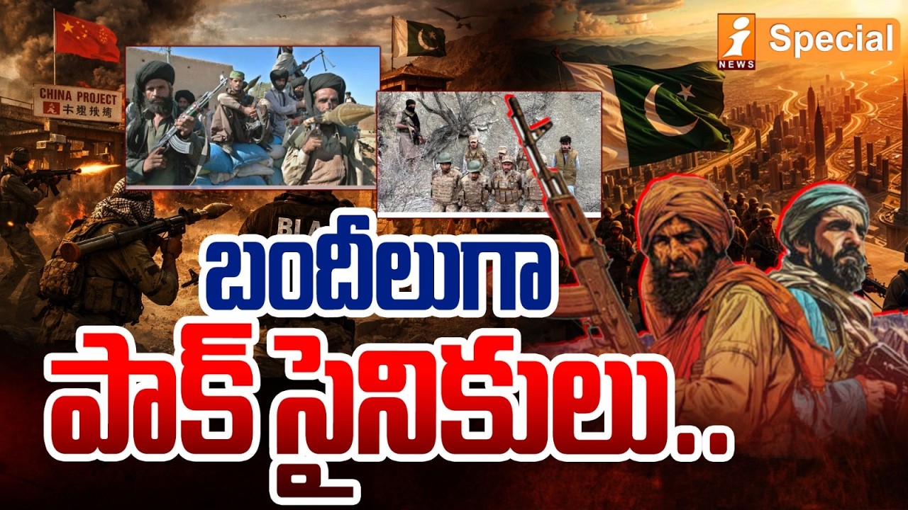 బందీలుగా పాక్ సైనికులు..|Baloch Insurgents Strike Pakistan Forces: Shocking Video Emerges | iSpecial