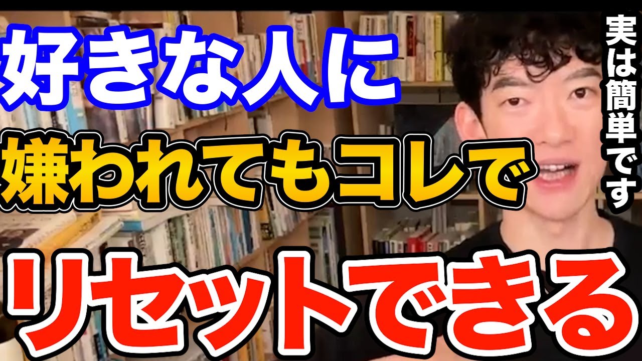 効果ばつぐん！コレするだけで好きな人から印象悪くても取り戻せます、実は簡単なみんな知らない関係修復の方法とは【DaiGo 恋愛 切り抜き】
