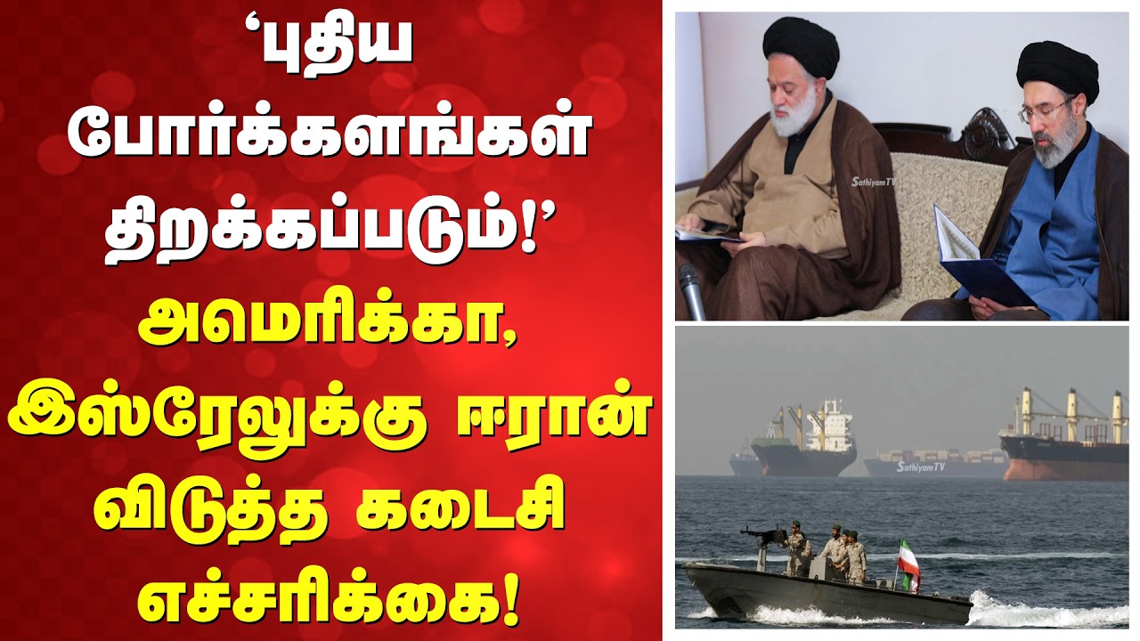 'புதிய போர்க்களங்கள் திறக்கப்படும்!' - அமெரிக்கா, இஸ்ரேலுக்கு ஈரான் விடுத்த கடைசி எச்சரிக்கை!