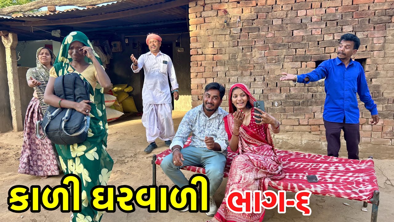 કાળી ઘરવાળી ચાલી પિયર | Kali Gharvali | Gujarati Comedy video 
