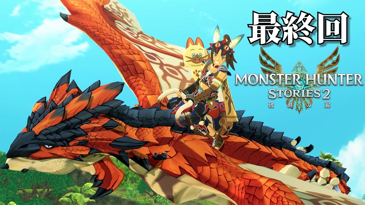 【MHST２】Part47 - 翼はばたくとき【モンスターハンターストーリーズ２】