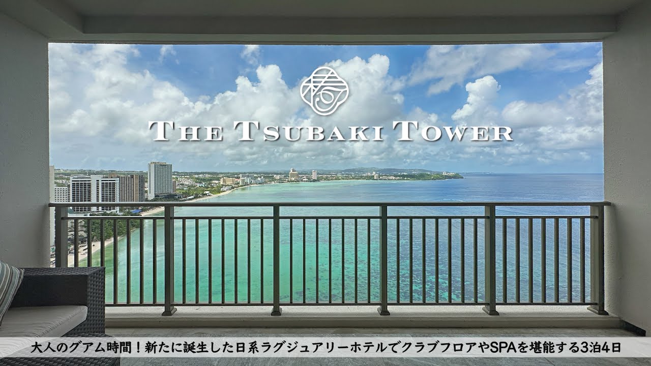 【ホテル宿泊記】グアム旅行でザ ツバキ タワーのクラブルームに滞在したのでレビューします｜クラブラウンジ・SPA｜【HOTEL Guam】THE TSUBAKI TOWER
