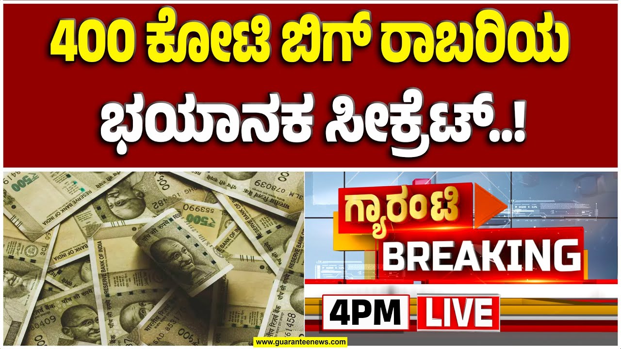 🔴LIVE | ಬೆಳಗಾವಿಯಲ್ಲಿ ನಾಪತ್ತೆಯಾದ 2 ಕಂಟೇನರ್‌‌ನಲ್ಲಿದ್ದ ದುಡ್ಡು ಎಲ್ಲಿಯದು? ಯಾರದ್ದು..? | Guarantee News