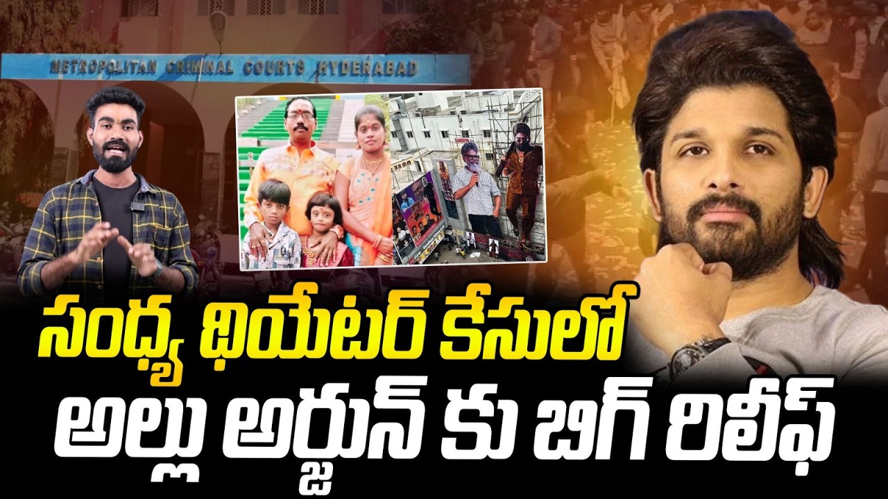 A Big Relief To Allu Arjun On Sandhya Theatre Case | Pushpa 2 | Bhairava media
