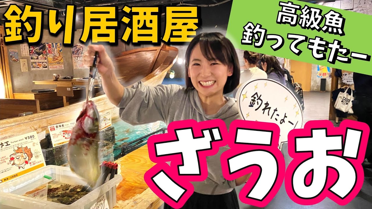 釣り居酒屋「ざうお」で高級魚タイを釣るんだ！シマアジじゃないんだ！【目黒の釣り堀で飯テロ動画】ZAUO
