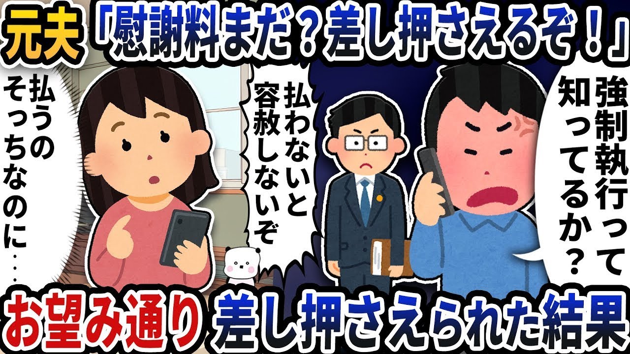 元夫から「慰謝料はまだか？差し押さえるぞ？」と連絡が来た→彼の言う通りに差し押さえが行われた結果