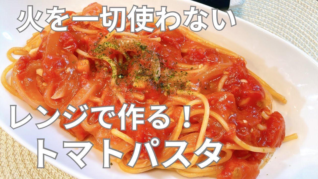 【レンジパスタ】火を一切使わない！レンジで作るトマトパスタ