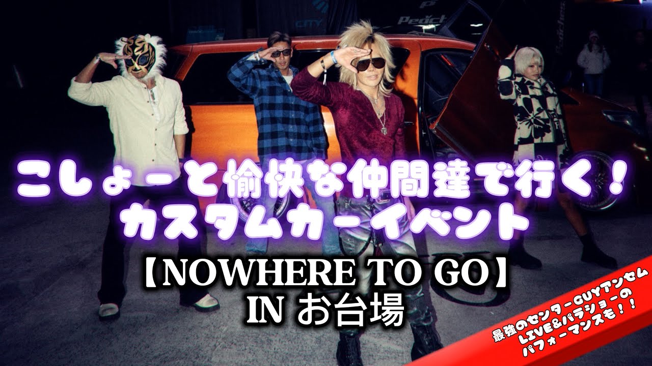 【NOWHERE TO GO】こしょーと愉快な仲間達と行くカスタムカーイベント🚗
