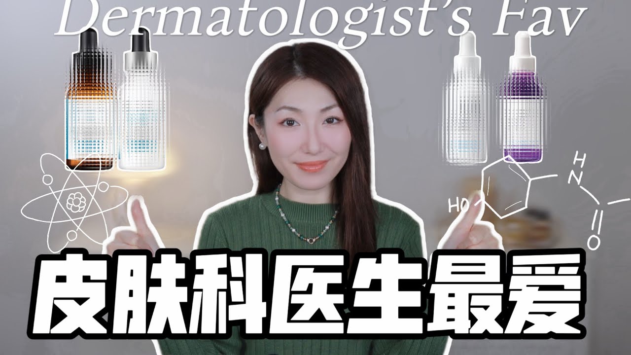 皮肤科医生自用护肤品｜真正有效的药妆级成分-修复屏障/抗老祛皱/淡斑美白｜Dermatologist’s Favorite Skincare