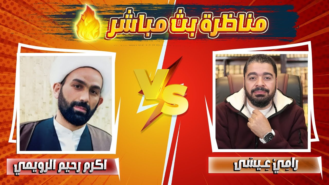 رامي عيسى يكسـ ـر عظام سبـ ـاب الصحابة المعمم اكرم رحيم الرويمي