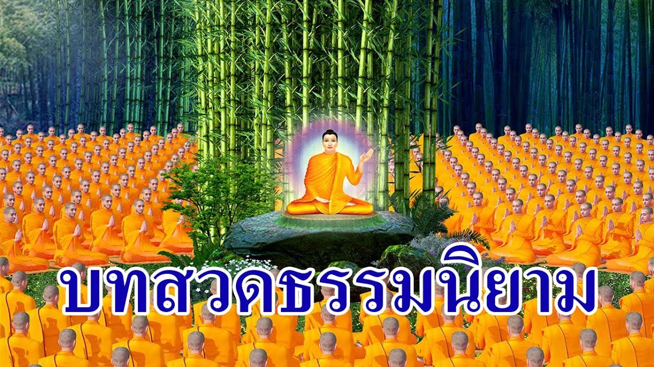 บทสวดธรรมนิยาม (General Laws)