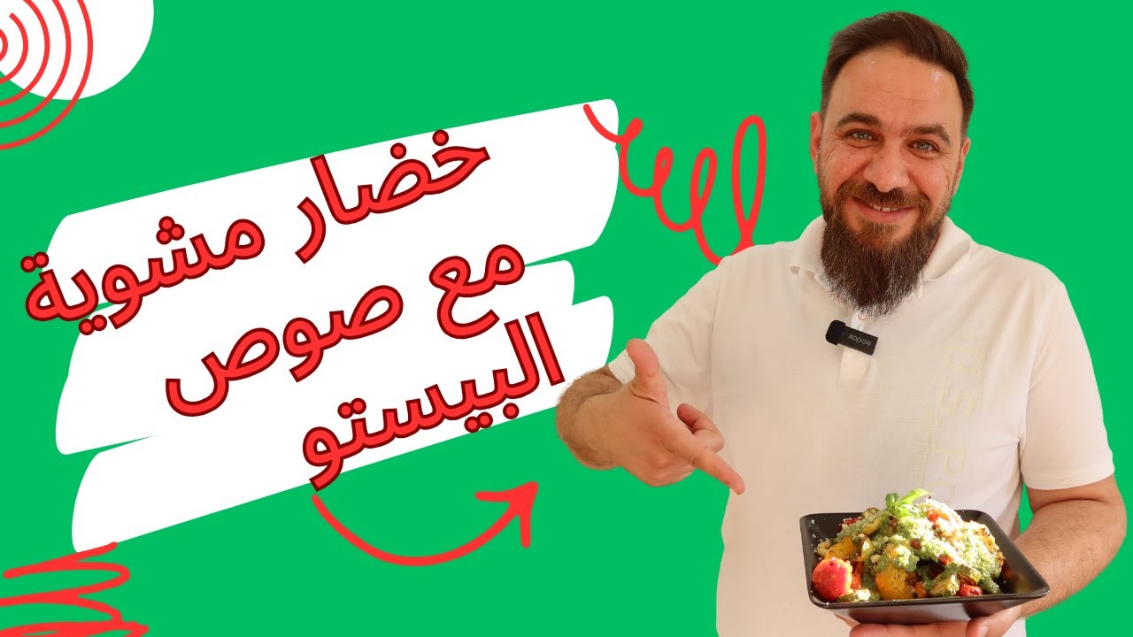 🌟 اكتشفوا السر لأشهى طبق خضار مشوية بالفرن مع صوص البيستو! 🥦🍆🍅