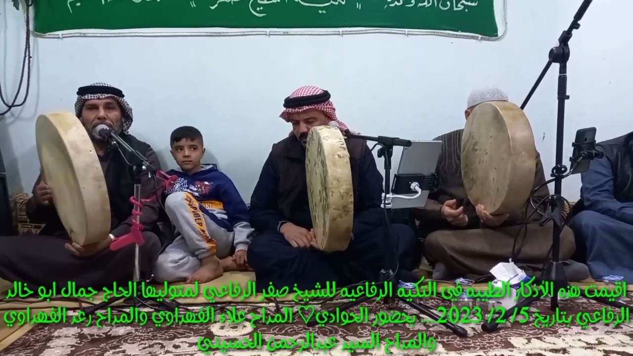 تكية الشيخ صفر الرفاعي... المداح علاء الفهداوي. المداح رعد الفهداوي. المداح السيد عبدالرحمن الحسيني