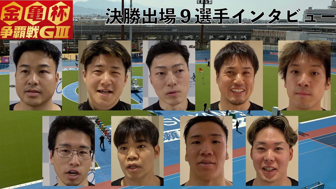 【松山競輪・GⅢ金亀杯争覇戦】決勝出場９選手インタビュー「四国６人の並びについて」