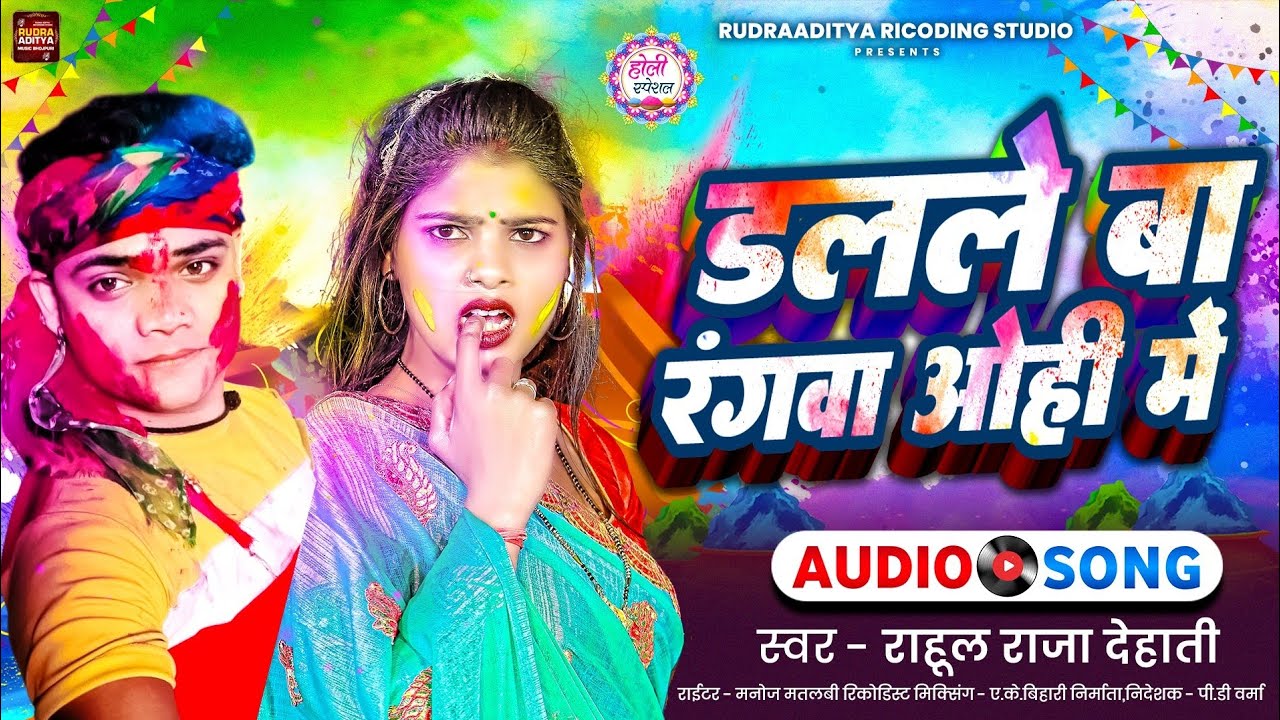 #song डलले बा रंगवा ओही मे#. Holi Holi song#bhojpuri #