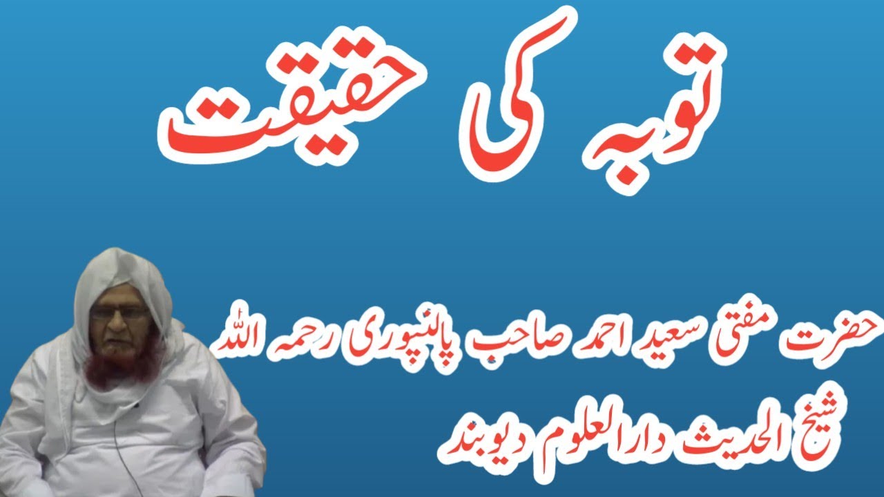 Tauba ki Haqeeqat|Mufti Saeed Ahmad Sahab Palanpuri Rahimahullah