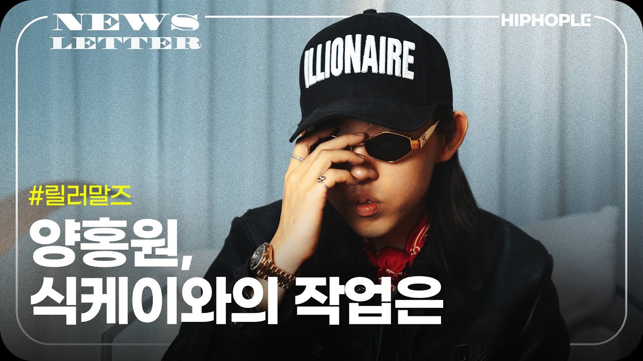 [L&B]는 놀랍게도 홍원이가 제안했어요 | [NEWSLETTER] 릴러말즈