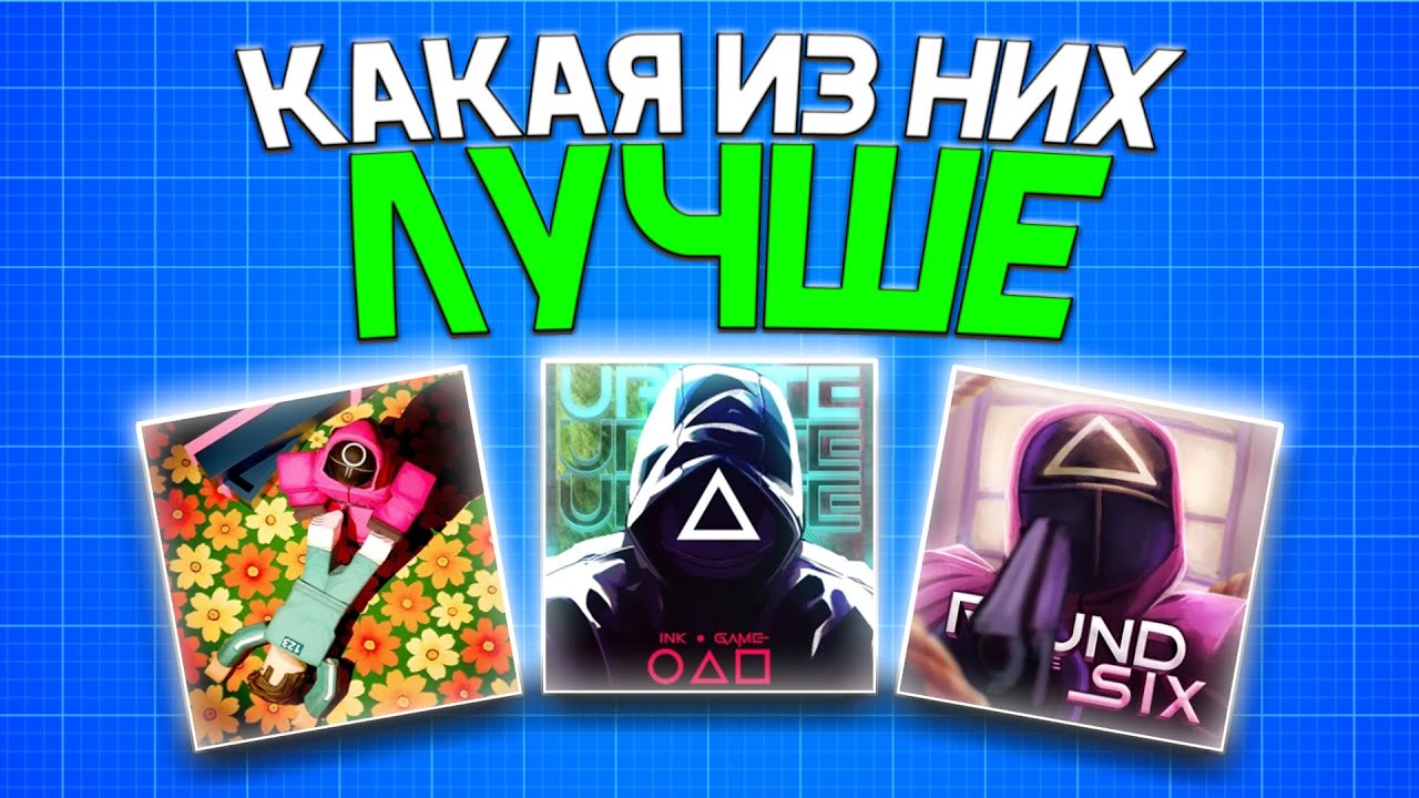 Лучшие и Худшие Squid Game режимы в Roblox