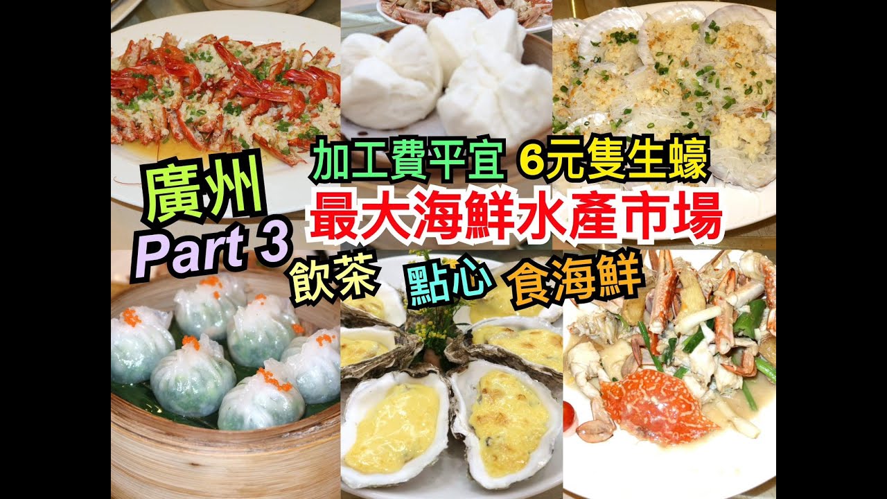 兩公婆食在香港 ~ 廣州旅行(Part 3)廣州美食團自由行- 飲茶、點心、食海鮮，廣州最大海鮮水產市場加工費平宜，6元隻生蠔