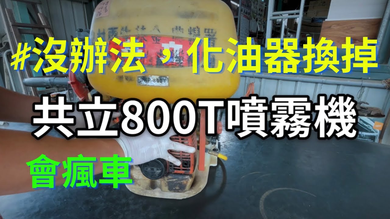 共立動力噴霧機SHP-800T維修｜油門無法控制｜二行程引擎｜化油器更換｜慶穗農機