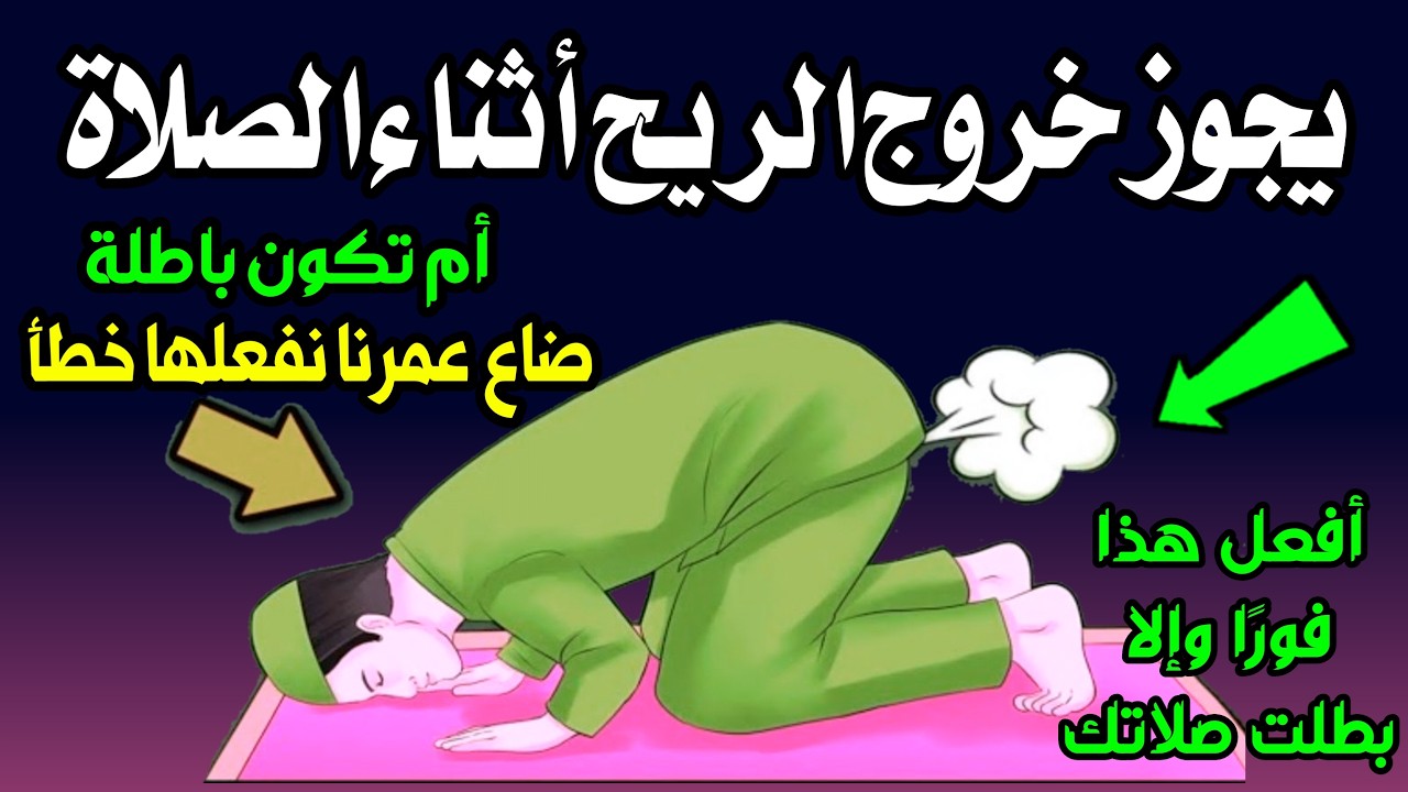 حكم خروج الريح أثناء الصلاة باستمرار أو الشك في خروجه.. هل تبطل صلاتك وماذا تفعل؟ اسئلة نص الليل