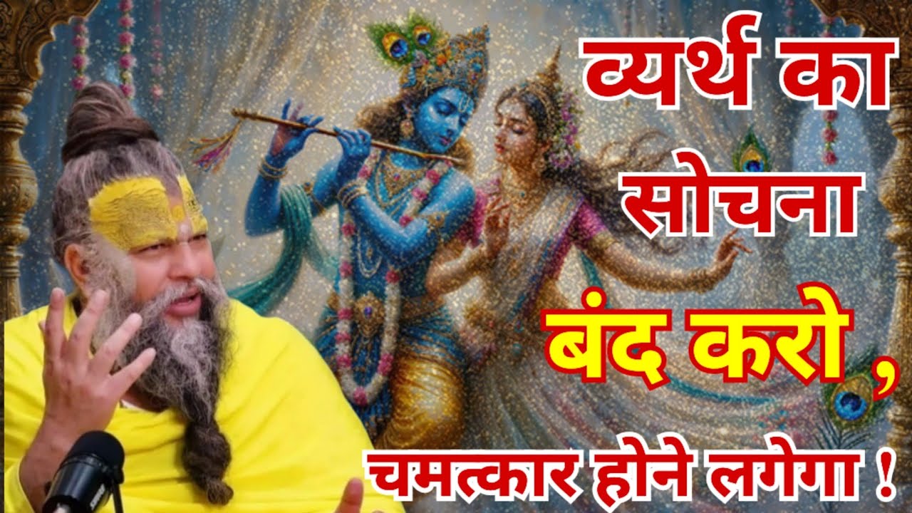 व्यर्थ का सोचना बंद करो, चमत्कार होने लगेगा। जरूर सुने।Shri Hit Premanand Ji Maharaj।