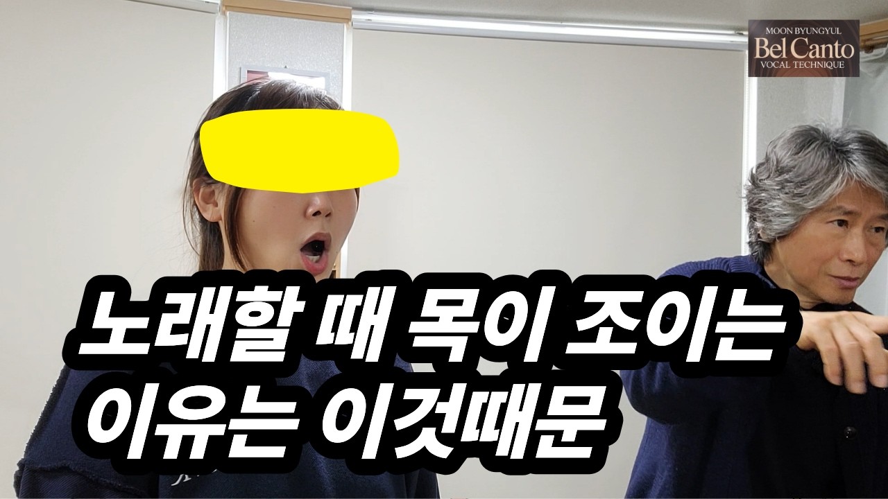 목이 닫히는 이유와 목이 열리는 발성