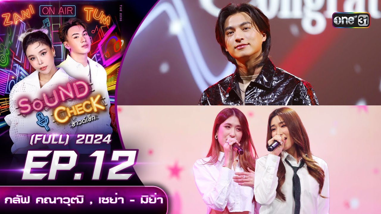 Sound Check 2024 Ep.12 : กลัฟ คณาวุฒิ , เซย่า - มิย่า (Full Ep) | 26 มี.ค. 67 | one31