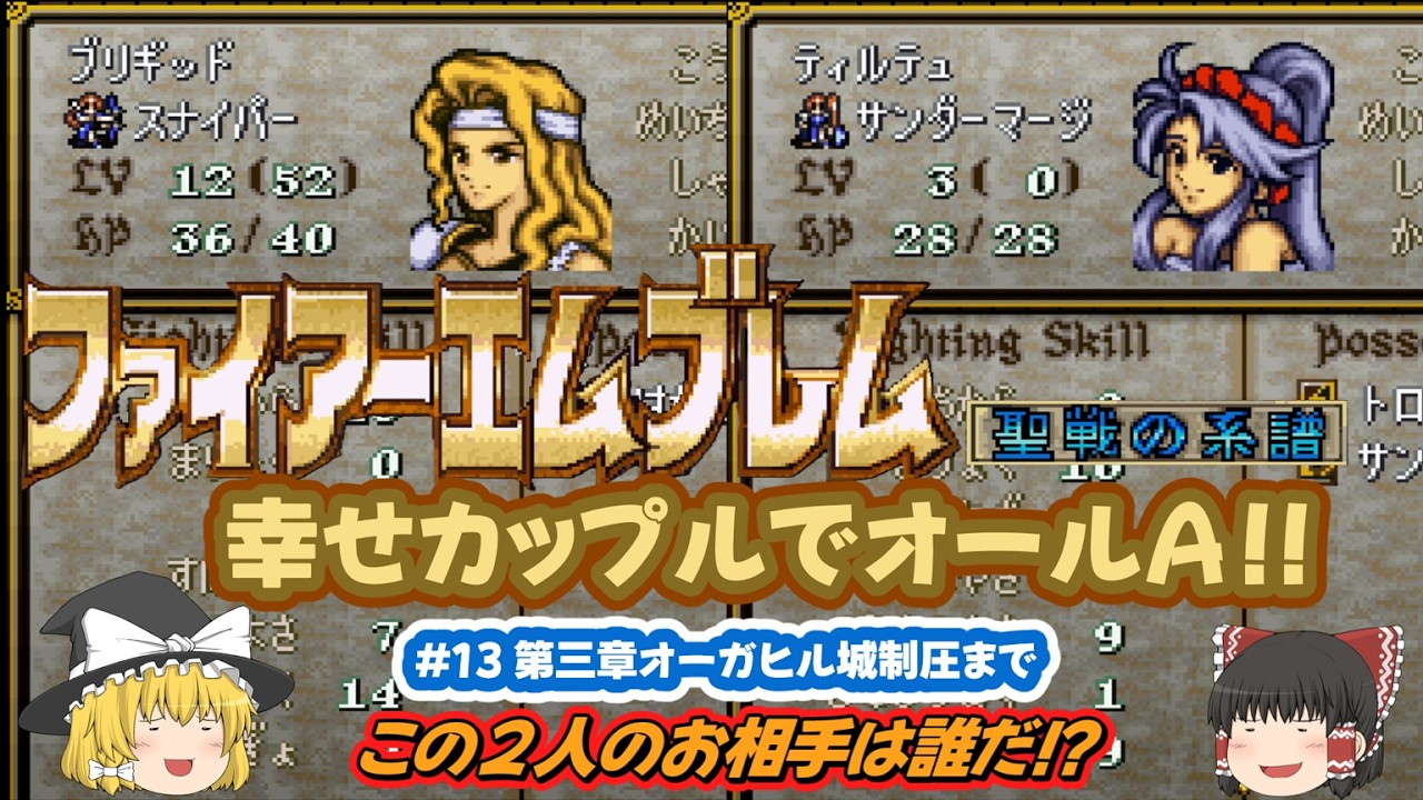 【ファイアーエムブレム　聖戦の系譜】全員幸せになるカップリングでオールAを目指す#13