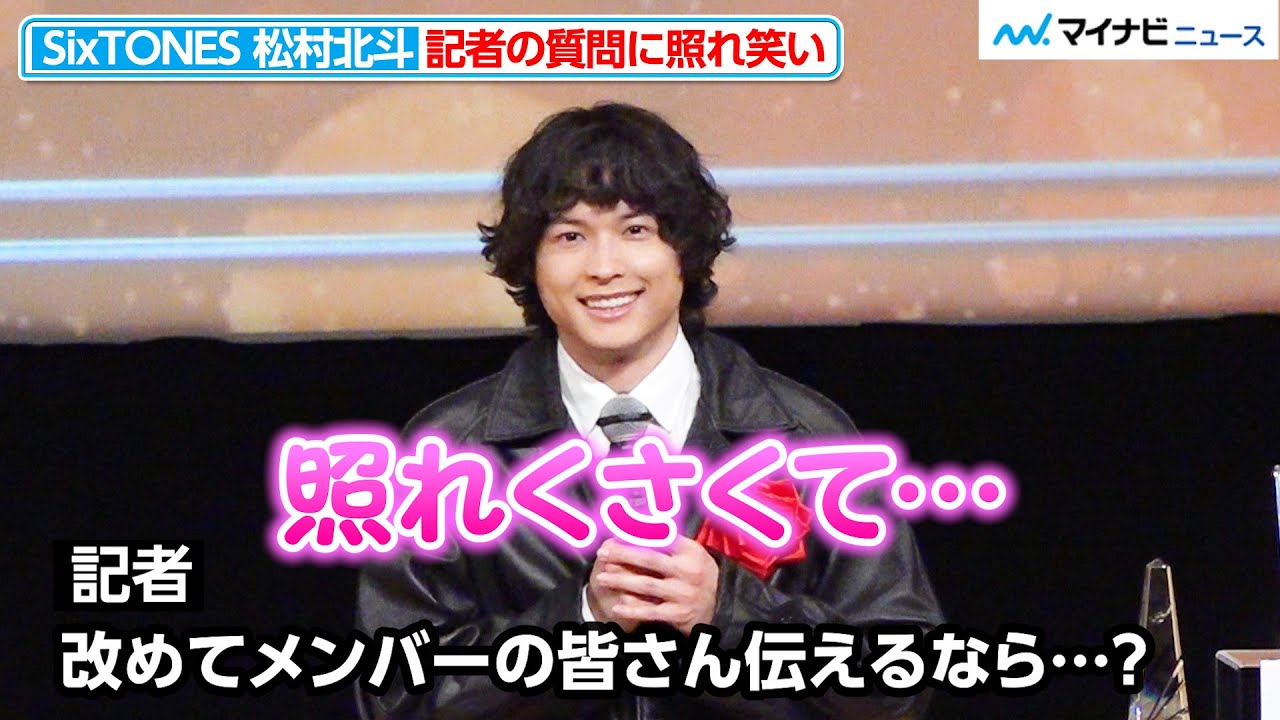 SixTONES松村北斗、記者の質問に照れ笑い！親やファンに感謝を伝える「2026年 第50回エランドール賞 授賞式」囲み取材