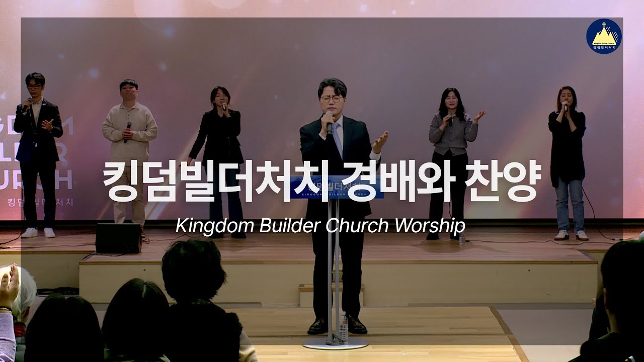 킹덤빌더처치 찬양과 경배