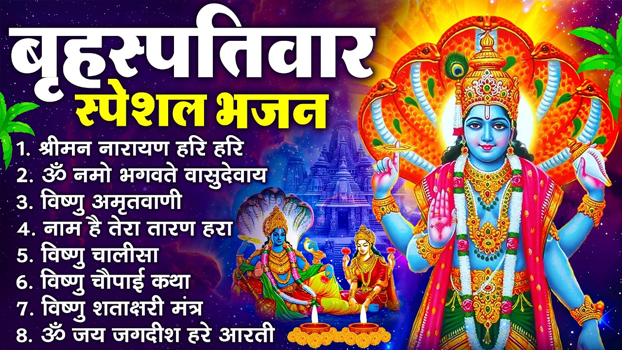 बृहस्पतिवार भक्ति भजन : ॐ नमो भगवते वासुदेवाय, श्रीमन नारायण, विष्णु अमृतवाणी, विष्णु चालीसा व आरती