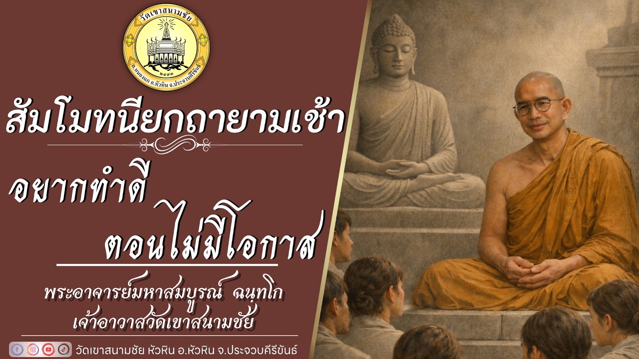 อยากทำดี ตอนไม่มีโอกาส โดยพระอาจารย์มหาสมบูรณ์ ฉนฺทโก