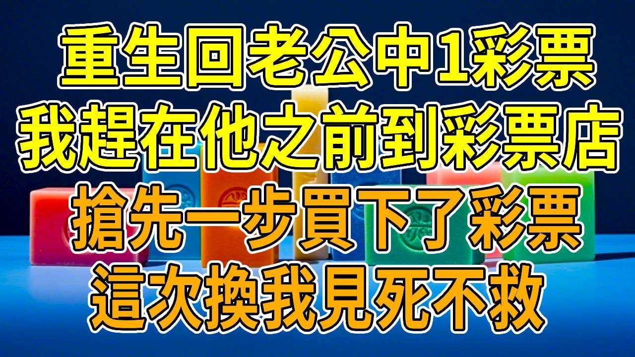 上一世，老公中1億大獎卻對我隱瞞，和白月光揮霍享樂。我為給婆婆治病、供兒子讀書累垮身體，患病後他勸我放棄治療。我回鄉下等死時，撞見他帶白月光購物，對質時他甩出離婚協議，全家將我趕出，我凍死街頭。再睜眼