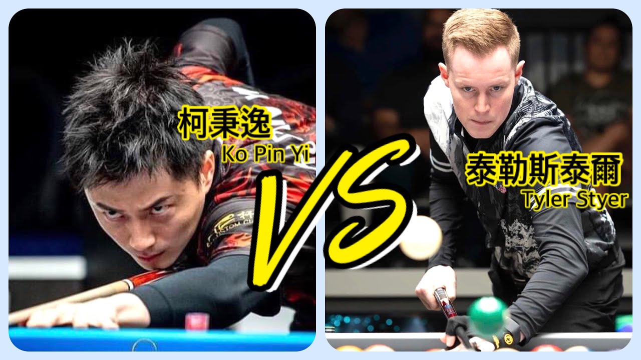 撞球王子柯秉逸 對決 Tyler Styer|2024越南河內九號球公開賽(三十二強）