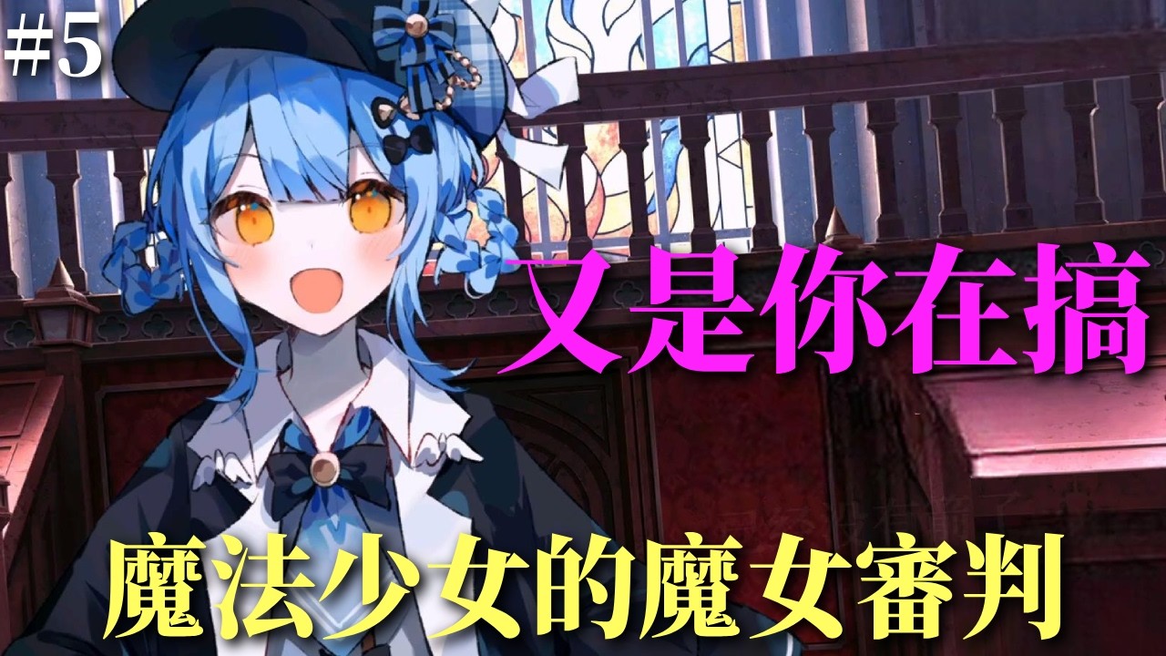 又是你！每次都是你！｜魔法少女的魔女審判｜第一章#5