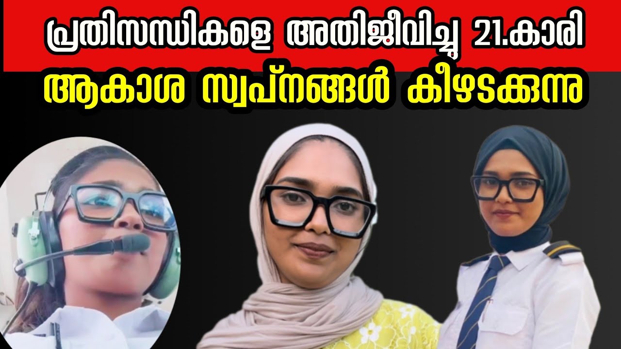 ആകാശചിറകിലേറി ഫെദിയ (21)കോഴിക്കോട്.#studentpilot #fedhiyamuneer 