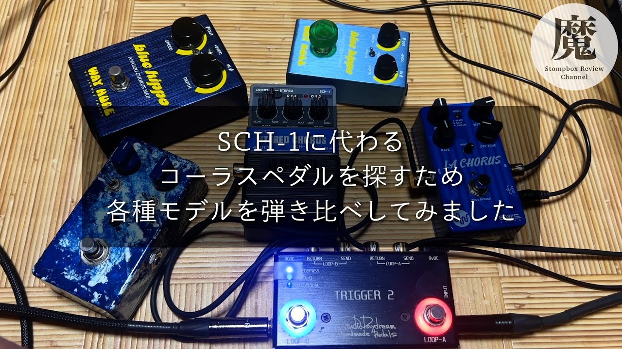 【深・研究】コーラスエフェクター5機種を比較＆レビュー！Arion SCH-1の代用を本気で探してみた