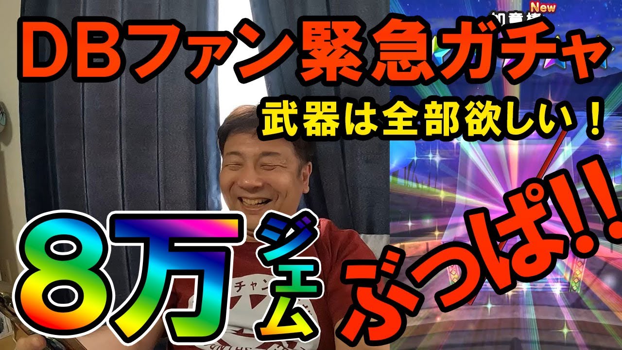 ドラクエウォーク631【年に２回しか引かない男の緊急ガチャ！ドラゴンボール装備は全部欲しい！8万ジェムぶっぱなす！！】