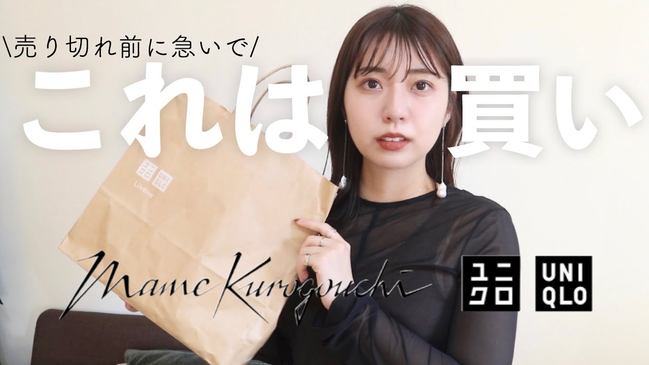 【UNIQLO &times; MameKurogouchi】マメクロ大人のマストバイアイテムを紹介します。