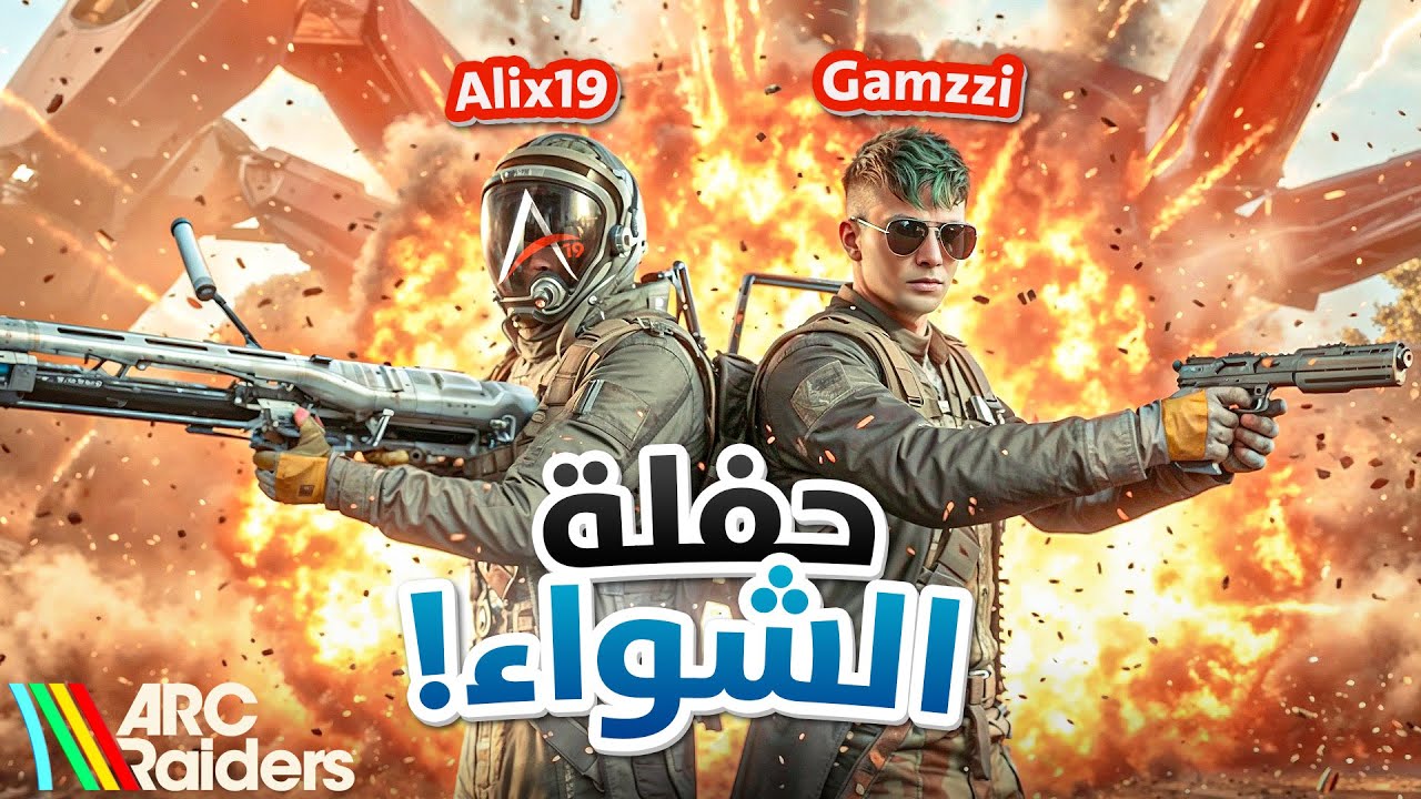 گيمزي وعلي اكس 19 في مواجهة الميتيرياك وزوجته 💪🏼 ‼️ Arc Raiders