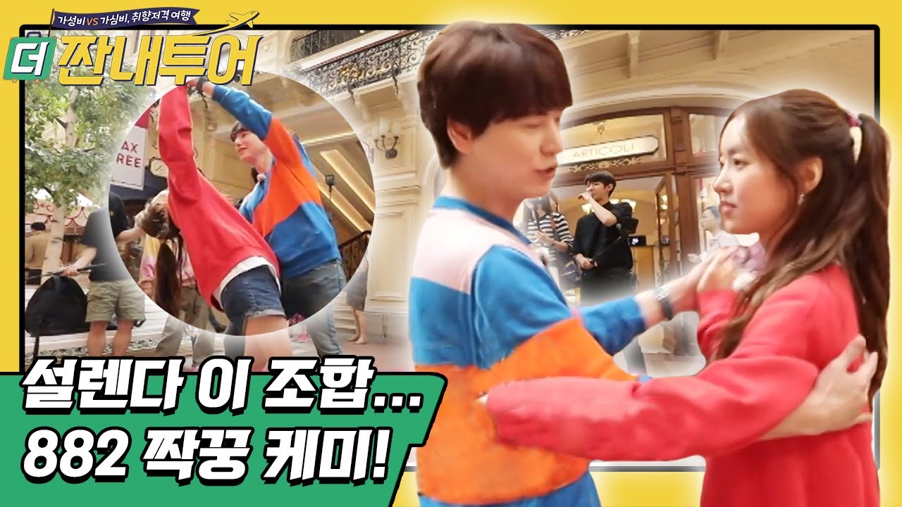 65년 전통 아이스크림처럼 달달한(?) 규현&세연 짝꿍 | 더 짠내투어 Thrifters on Tour 190812 EP.87
