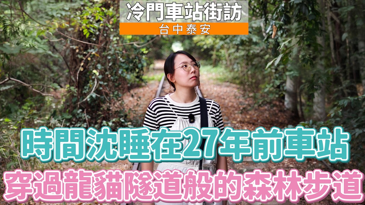 龍貓隧道的車站？即將出現台灣「四季彩の丘」、超越北海道？？慘遭鄉親吐槽：喔│ 台中 舊泰安車站 │ 冷門車站街訪EP56