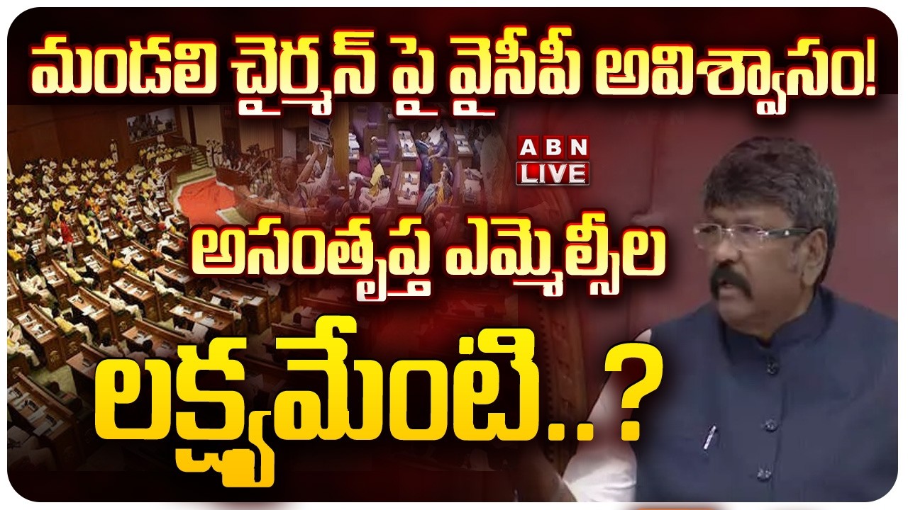🔴LIVE:మండలి చైర్మన్ పై వైసీపీ అవిశ్వాసం! |YCP Moves No-Confidence Motion Against AP Council Chairman