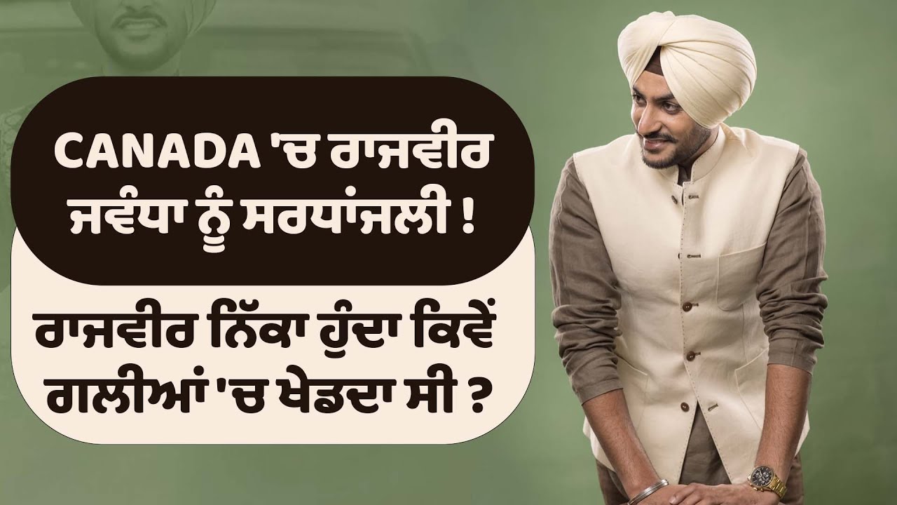 Canada 'ਚ Rajvir Jawanda ਨੂੰ ਸਰਧਾਂਜਲੀ ! Rajveer Jawanda | Lok Umeed