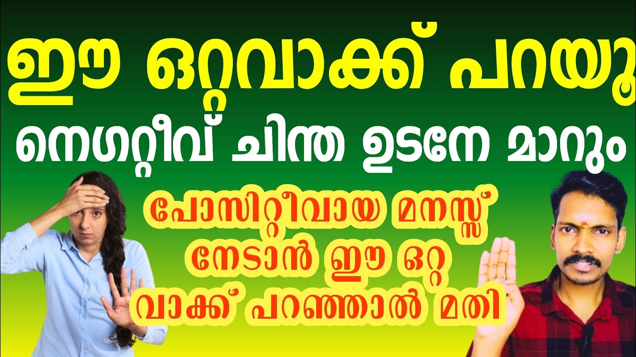 നെഗറ്റീവ് ചിന്ത മാറാൻ ഈ ഒറ്റ വാക്കു പറയൂ. Simple way to avoid Negetive Thoughts.