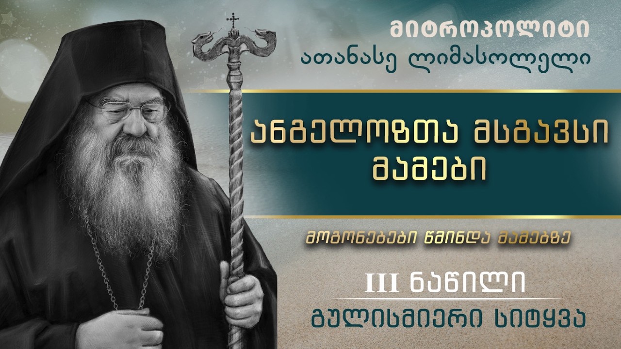ათონის მთა - ანგელოზთა მსგავსი მამები  · 