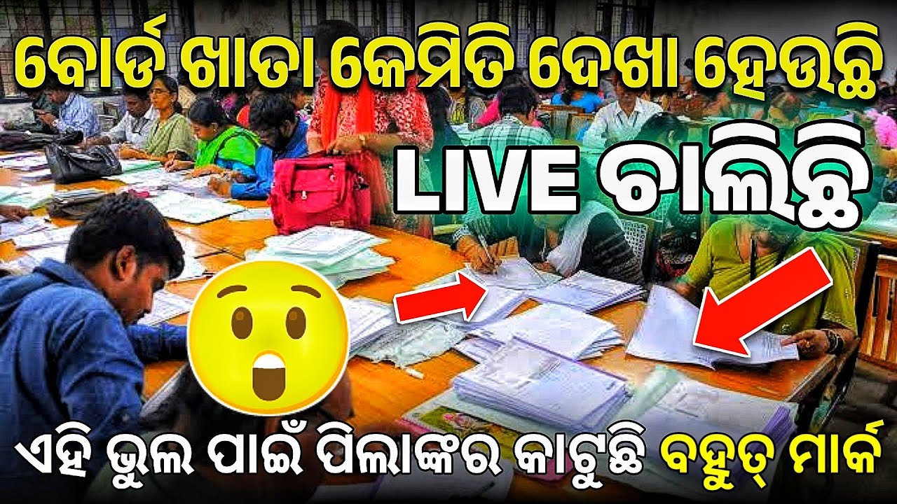 Board Exam Paper Live Checking | Odisha 10th Board result live 2023 | odisha 12th result live 2023