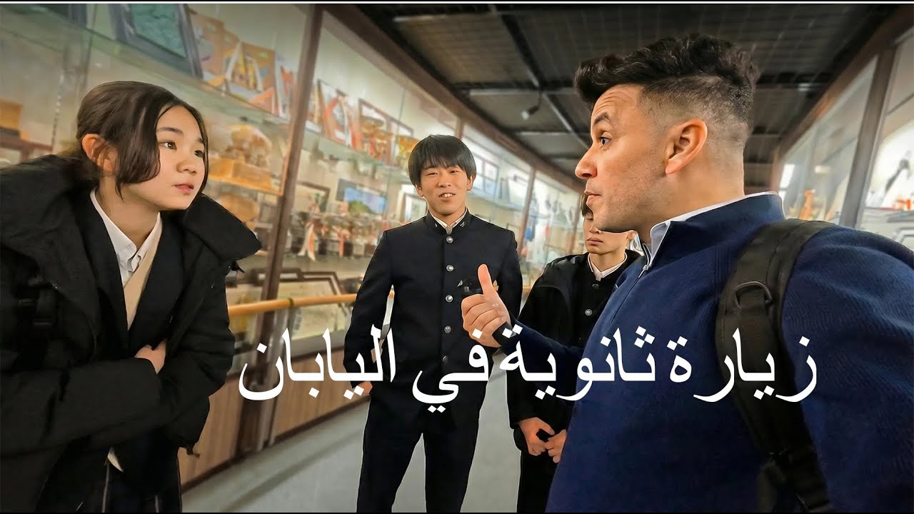 يوم داخل ثانوية يابانية | انبهرت بالنظام والاحترام